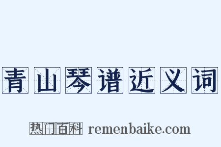 青山琴谱近义词是什么意思的图片